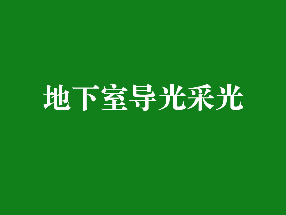 地下室导光采光