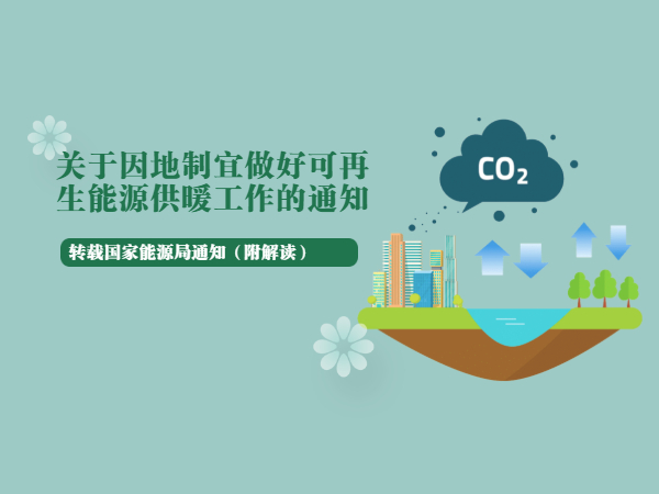 转：关于因地制宜做好可再生能源供暖工作的通知（附解读）