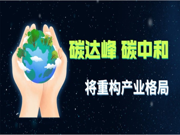 碳达峰 碳中和 将重构产业格局