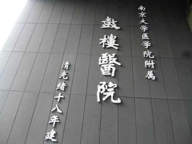南京鼓楼医院国产精品日本一区二区在线播放项目
