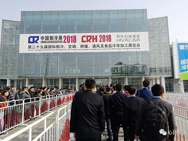 心日源与会北京2018国际制冷展
