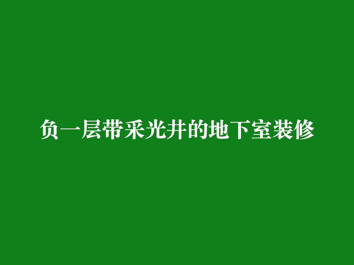 负一层带采光井的地下室装修