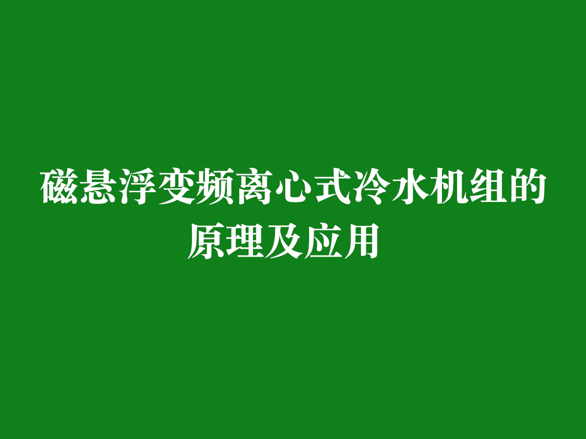 磁悬浮变频离心式冷水机组的原理及应用